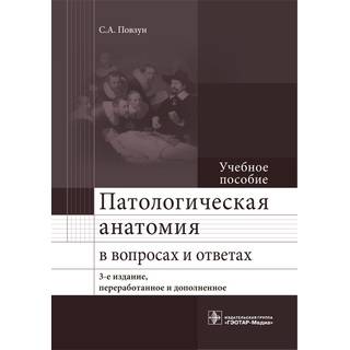 Патологическая анатомия в вопросах и ответах. 3-е изд. Повзун С.А. 2016 г. (Гэотар)