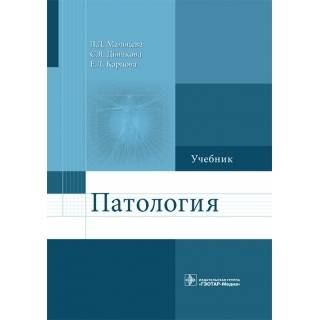 Патология : учебник для фармацевтических факультетов Л. Д. Мальцева 2018 г. (Гэотар)