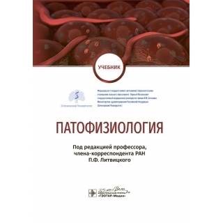 Патофизиология : учебник по специальности «Педиатрия» под ред. П. Ф. Литвицкого 2020 г. (Гэотар)