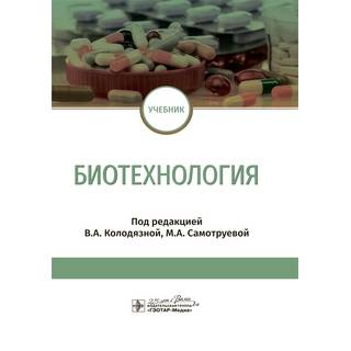 Биотехнология : учебник под ред. В. А. Колодязной 2020 г. (Гэотар)