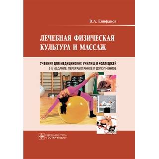 Лечебная физическая культура и массаж. 2-е изд. (для СПО) Епифанов В.А. 2023 г. (Гэотар)