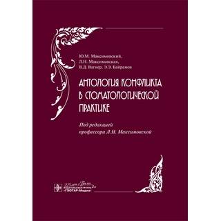 Антология конфликта в стоматологической практике Ю. М. Максимовский 2020 г. (Гэотар)