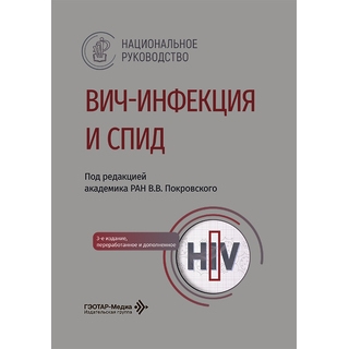 ВИЧ-инфекция и СПИД : национальное руководство / под ред. В. В. Покровского 2026 г. (Гэотар) ВИЧ-инфекция и СПИД : национальное руководство / под ред. В. В. Покровского 2026 г. (Гэотар)