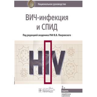Национальное руководство. Вич-инфекция и СПИД. 2-е изд. под ред. В. В. Покровского 2020 г. (Гэотар)