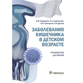 Заболевания кишечника в детском возрасте : руководство для врачей А. М. Запруднов 2018 г. (Гэотар) Заболевания кишечника в детском возрасте : руководство для врачей А. М. Запруднов 2018 г. (Гэотар)