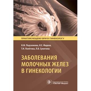 Заболевания молочных желез в гинекологии Подзолкова 2020 г. (Гэотар)
