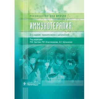 Иммунотерапия : руководство для врачей. 2-е изд. под ред. Р. М. Хаитова 2020 г. (Гэотар) Иммунотерапия : руководство для врачей. 2-е изд. под ред. Р. М. Хаитова 2020 г. (Гэотар)