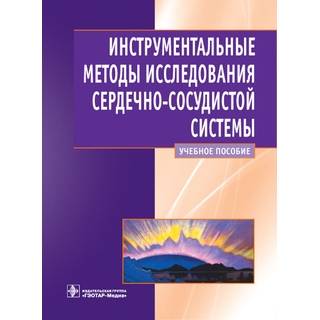 Инструментальные методы исследования сердечно-сосудистой системы Ослопов В.Н. 2012 г. (Гэотар)