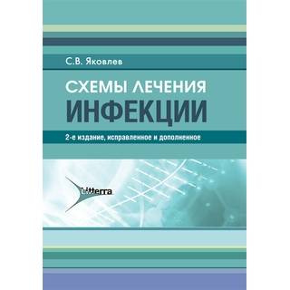 Схемы лечения. Инфекции. 2-е изд., С. В. Яковлев 2022 г. (Гэотар)