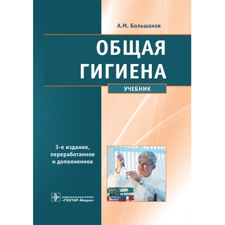 Общая гигиена. 3-е изд. Большаков А.М. 2016 г. (Гэотар) Общая гигиена. 3-е изд. Большаков А.М. 2016 г. (Гэотар)