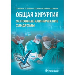 Общая хирургия : основные клинические синдромы Г. В. Родоман и [др.] 2016 г. (Гэотар)