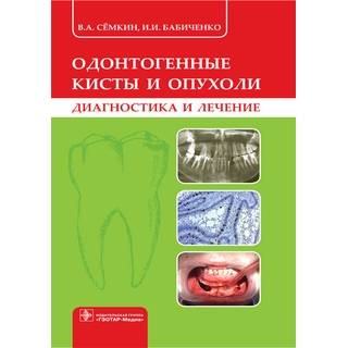 Одонтогенные кисты и опухоли (диагностика и лечение) В. А. Сёмкин 2017 г. (Гэотар)