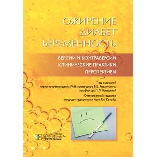 Ожирение. Диабет. Беременность. Версии и контраверсии. Клинические практики. Перспективы В. Е. Радзинский 2020 г. (Гэотар)