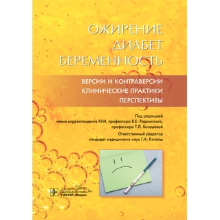 Ожирение. Диабет. Беременность. Версии и контраверсии. Клинические практики. Перспективы В. Е. Радзинский 2020 г. (Гэотар) Ожирение. Диабет. Беременность. Версии и контраверсии. Клинические практики. Перспективы В. Е. Радзинский 2020 г. (Гэотар)