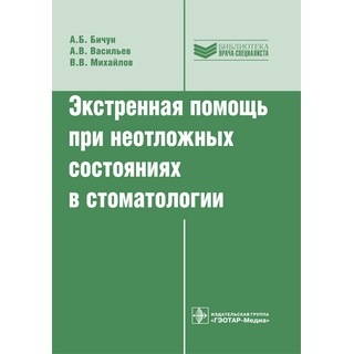 Экстренная помощь при неотложных состояниях в стоматологии (Серия «Библиотека врача-специалиста») А. Б. Бичун 2019 г. (Гэотар) Экстренная помощь при неотложных состояниях в стоматологии (Серия «Библиотека врача-специалиста») А. Б. Бичун 2019 г. (Гэотар)