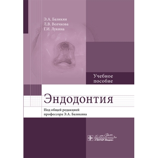 Эндодонтия Базикян Э.А. 2023 г. (Гэотар) Эндодонтия Базикян Э.А. 2023 г. (Гэотар)