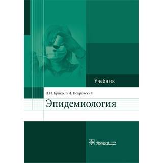 Эпидемиология Брико Н.И. Покровский В.И. 2017 г. (Гэотар)