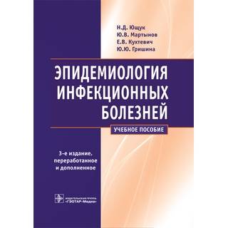 Эпидемиология инфекционных болезней. 3-е изд. Н.Д. Ющук 2016 г. (Гэотар)