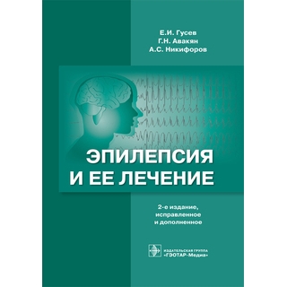 Эпилепсия и ее лечение . 2-е изд., Е. И. Гусев 2016 г. (Гэотар) Эпилепсия и ее лечение . 2-е изд., Е. И. Гусев 2016 г. (Гэотар)