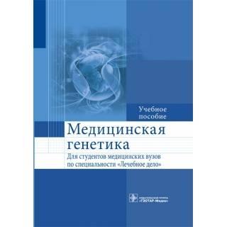 Медицинская генетика Акуленко Л.В. 2015 г. (Гэотар)
