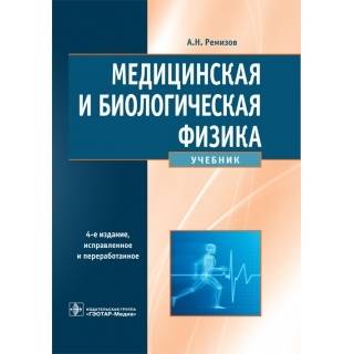 Медицинская и биологическая физика. 4-е изд., Ремизов А.Н. 2023 г. (Гэотар)