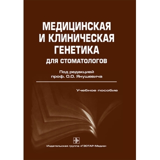 Медицинская и клиническая генетика для стоматологов Под ред. О.О. Янушевича 2020 г. (Гэотар) Медицинская и клиническая генетика для стоматологов Под ред. О.О. Янушевича 2020 г. (Гэотар)