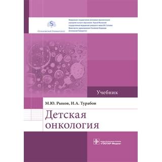Детская онкология : учебник М. Ю. Рыков 2018 г. (Гэотар)