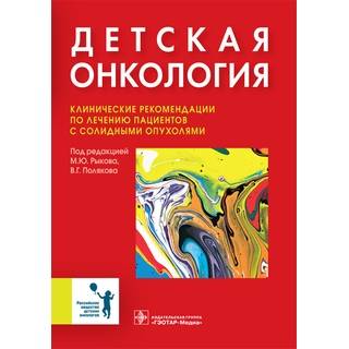Детская онкология : клинические рекомендации по лечению пациентов с солидными опухолями под ред. М. Ю. Рыкова 2017 г. (Гэотар)