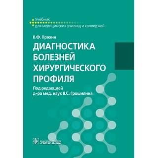 Диагностика болезней хирургического профиля : учебник под ред. В. С. Грошилина 2018 г. (Гэотар)