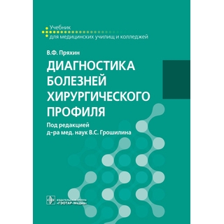 Диагностика болезней хирургического профиля : учебник под ред. В. С. Грошилина 2018 г. (Гэотар) Диагностика болезней хирургического профиля : учебник под ред. В. С. Грошилина 2018 г. (Гэотар)