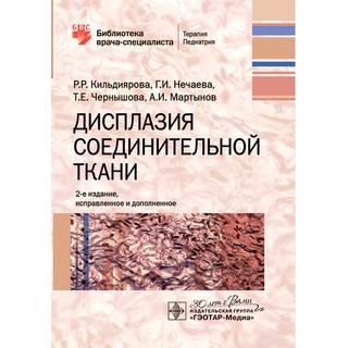 Дисплазия соединительной ткани 2 изд (Серия «Библиотека врача-специалиста») Р. Р. Кильдиярова 2025 г. (Гэотар)