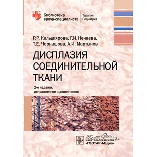 Дисплазия соединительной ткани 2 изд (Серия «Библиотека врача-специалиста») Р. Р. Кильдиярова 2025 г. (Гэотар) Дисплазия соединительной ткани 2 изд (Серия «Библиотека врача-специалиста») Р. Р. Кильдиярова 2025 г. (Гэотар)