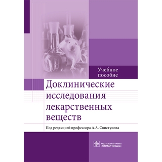 Доклинические исследования лекарственных веществ: учебное пособие А. В. Бузлама 2017 г. (Гэотар) Доклинические исследования лекарственных веществ: учебное пособие А. В. Бузлама 2017 г. (Гэотар)