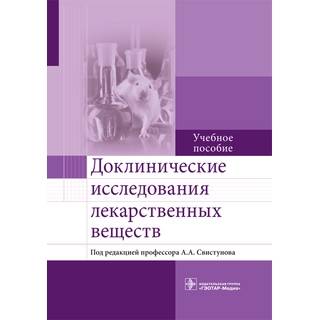 Доклинические исследования лекарственных веществ: учебное пособие А. В. Бузлама 2017 г. (Гэотар)