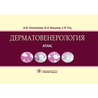 Дерматовенерология. Атлас: учебное пособие А. Н. Платонова А. Л. Бакулев С. Р. Утц 2017 г. (Гэотар) Дерматовенерология. Атлас: учебное пособие А. Н. Платонова А. Л. Бакулев С. Р. Утц 2017 г. (Гэотар)