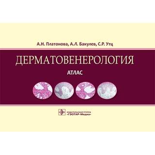 Дерматовенерология. Атлас: учебное пособие А. Н. Платонова А. Л. Бакулев С. Р. Утц 2017 г. (Гэотар)