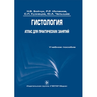 Гистология. Атлас для практических занятий Бойчук Н. В. 2014 г. (Гэотар) Гистология. Атлас для практических занятий Бойчук Н. В. 2014 г. (Гэотар)