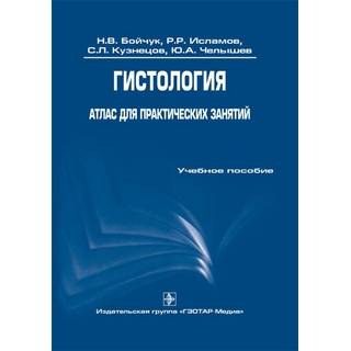 Гистология. Атлас для практических занятий Бойчук Н. В. 2014 г. (Гэотар)