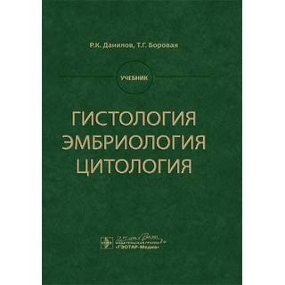 Гистология, эмбриология, цитология : учебник Р. К. Данилов Т. Г. Боровая. 2020 г. (Гэотар)