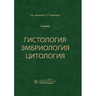 Гистология, эмбриология, цитология : учебник Р. К. Данилов Т. Г. Боровая. 2020 г. (Гэотар) Гистология, эмбриология, цитология : учебник Р. К. Данилов Т. Г. Боровая. 2020 г. (Гэотар)