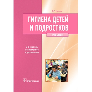 Гигиена детей и подростков. 2-е изд., Кучма В.Р. 2015 г. (Гэотар) Гигиена детей и подростков. 2-е изд., Кучма В.Р. 2015 г. (Гэотар)