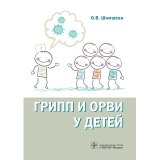 Грипп и ОРВИ у детей О. В. Шамшева 2017 г. (Гэотар) Грипп и ОРВИ у детей О. В. Шамшева 2017 г. (Гэотар)