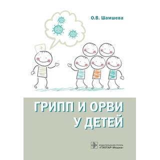 Грипп и ОРВИ у детей О. В. Шамшева 2017 г. (Гэотар)