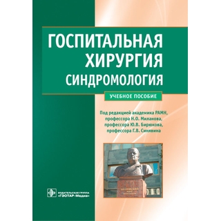 Госпитальная хирургия. Синдромология Абдулаев А.Г. 2013 г. (Гэотар) Госпитальная хирургия. Синдромология Абдулаев А.Г. 2013 г. (Гэотар)