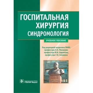 Госпитальная хирургия. Синдромология Абдулаев А.Г. 2013 г. (Гэотар)