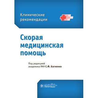 Скорая медицинская помощь. Клинические рекомендации под ред. С. Ф. Багненко 2023 г. (Гэотар)