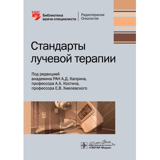 Стандарты лучевой терапии (Серия «Библиотека врача-специалиста») под ред. А. Д. Каприна 2020 г. (Гэотар) Стандарты лучевой терапии (Серия «Библиотека врача-специалиста») под ред. А. Д. Каприна 2020 г. (Гэотар)
