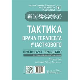 Тактика врача-терапевта участкового. под ред. Мартынова 2-е изд. 2023 г. (Гэотар)