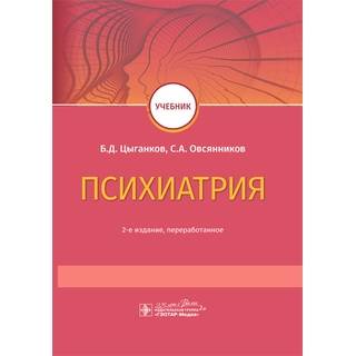 Психиатрия : учебник . 2-е изд. Б. Д. Цыганков 2021 г. (Гэотар)