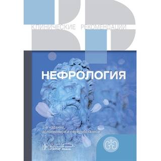 Нефрология. Клинические рекомендации 2025 г. (Гэотар)